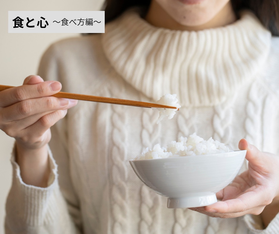 食と心 ～食べ方編～